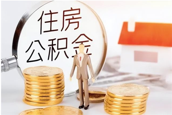 西安公积金不在职了可以取出来吗（住房公积金不工作了可以拿出来吗?）