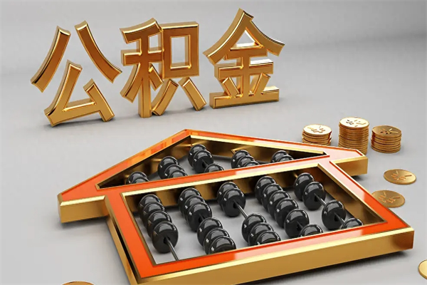西安离职公积金怎么取来啊（离职公积金提取步骤）