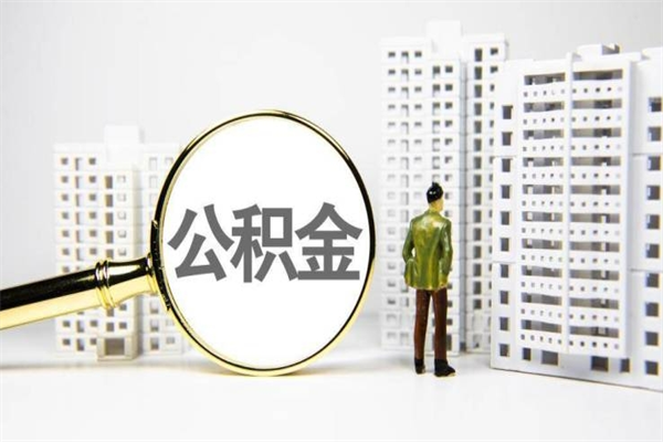 西安离职公积金怎么取出来（离职公积金提取流程2021）