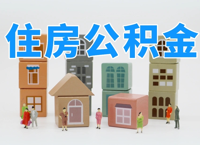西安怎么提封存的公积金（提取封存公积金流程）