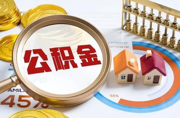 西安正式退休怎样领取公积金（退休公积金如何领取）