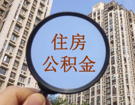 西安外地人公积金提出（外地人员住房公积金提取需要什么材料）