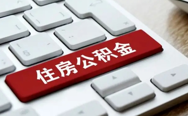 西安公积金代取按月（公积金代取怎么收费）