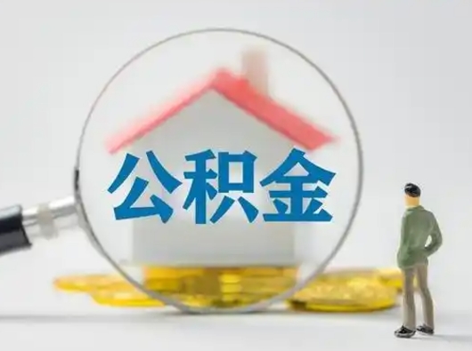 西安辞职了住房公积金如何提（辞职了公积金怎么提取2020）