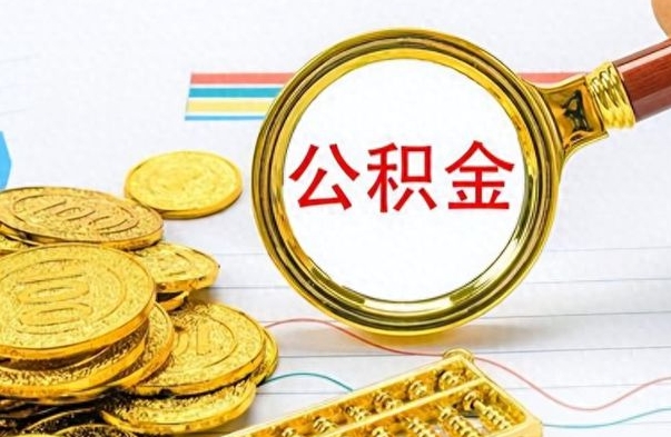 西安离职后怎么把公积金提出来（离职了怎么把公积金的钱全部提出来）